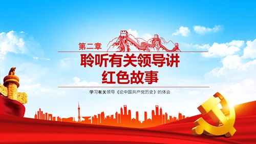 学习论中国共产党历史讲好红色故事党课PPT
