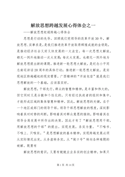 解放思想跨越发展心得体会之一.docx