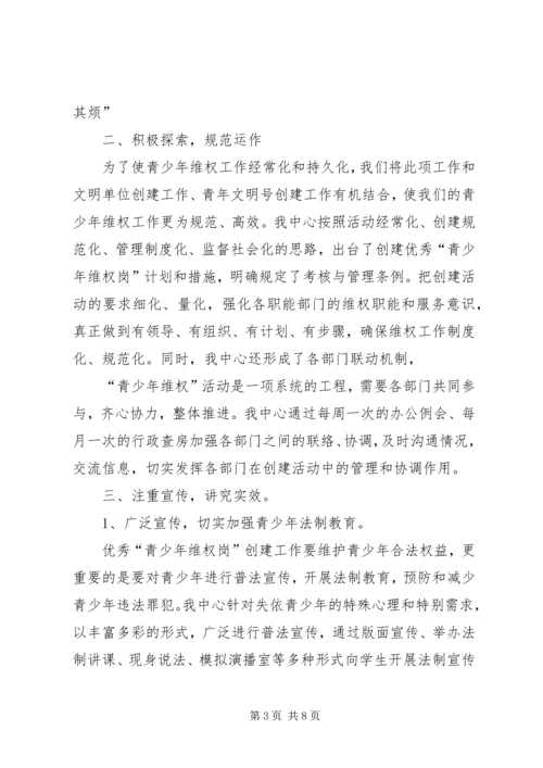 福利中心优秀青少年维权岗汇报材料.docx