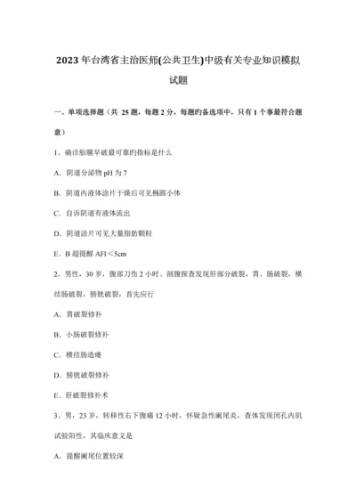 2023年台湾省主治医师公共卫生中级相关专业知识模拟试题.docx