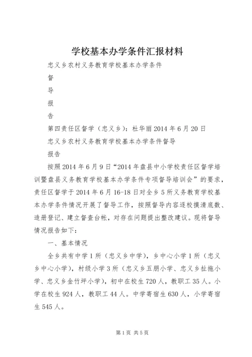 学校基本办学条件汇报材料.docx