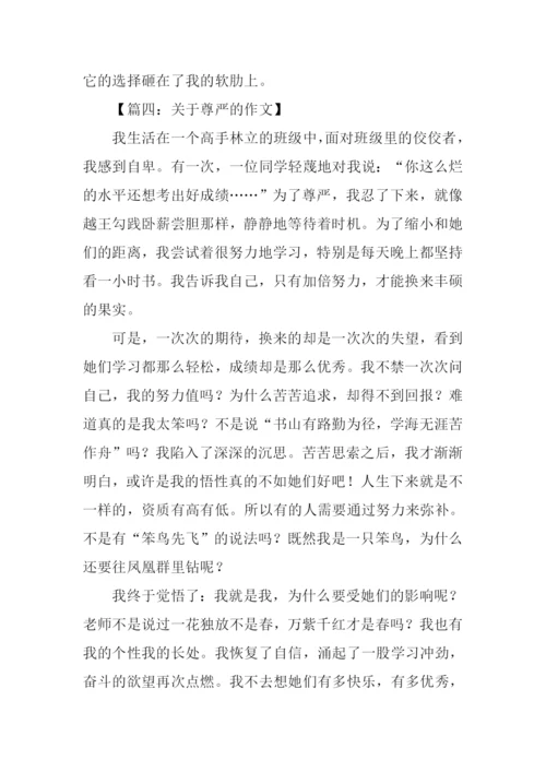 有尊严的作文.docx