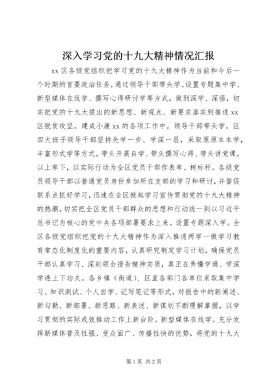 深入学习党的十九大精神情况汇报.docx