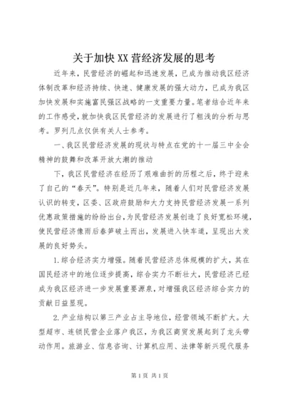 关于加快XX营经济发展的思考 (4).docx