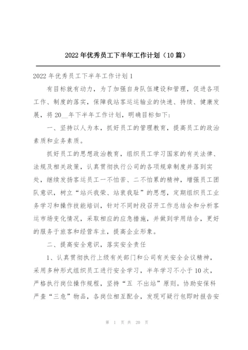 2022年优秀员工下半年工作计划（10篇）.docx