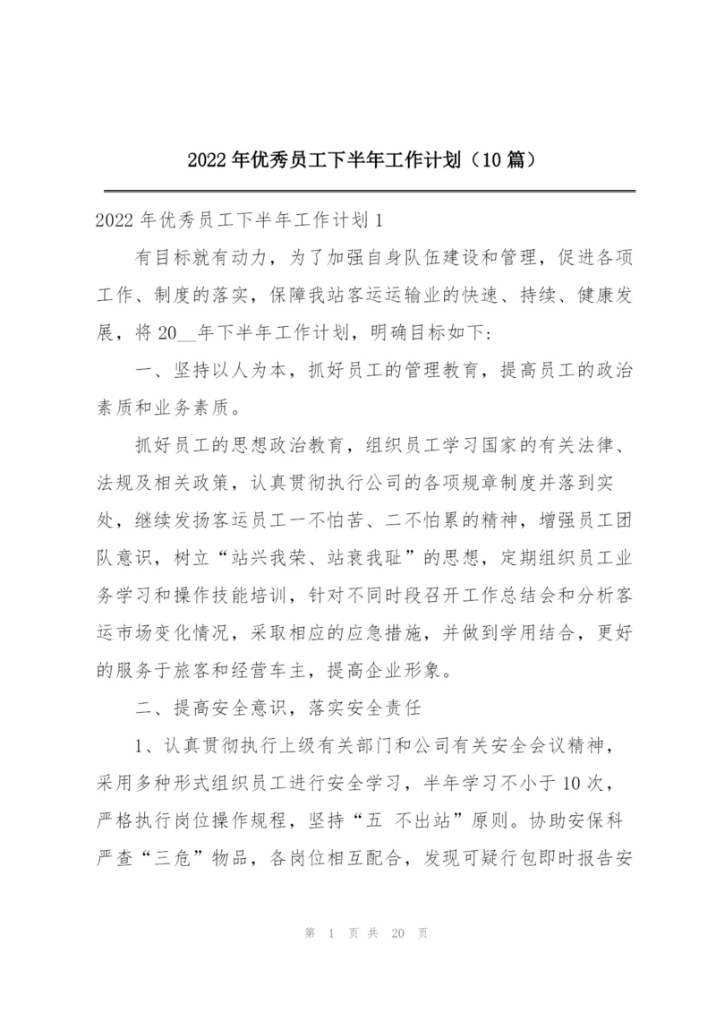 2022年优秀员工下半年工作计划（10篇）.docx