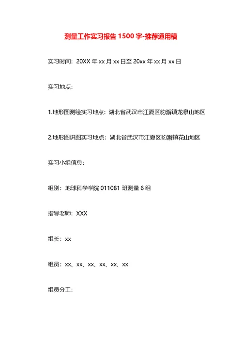 测量工作实习报告1500字