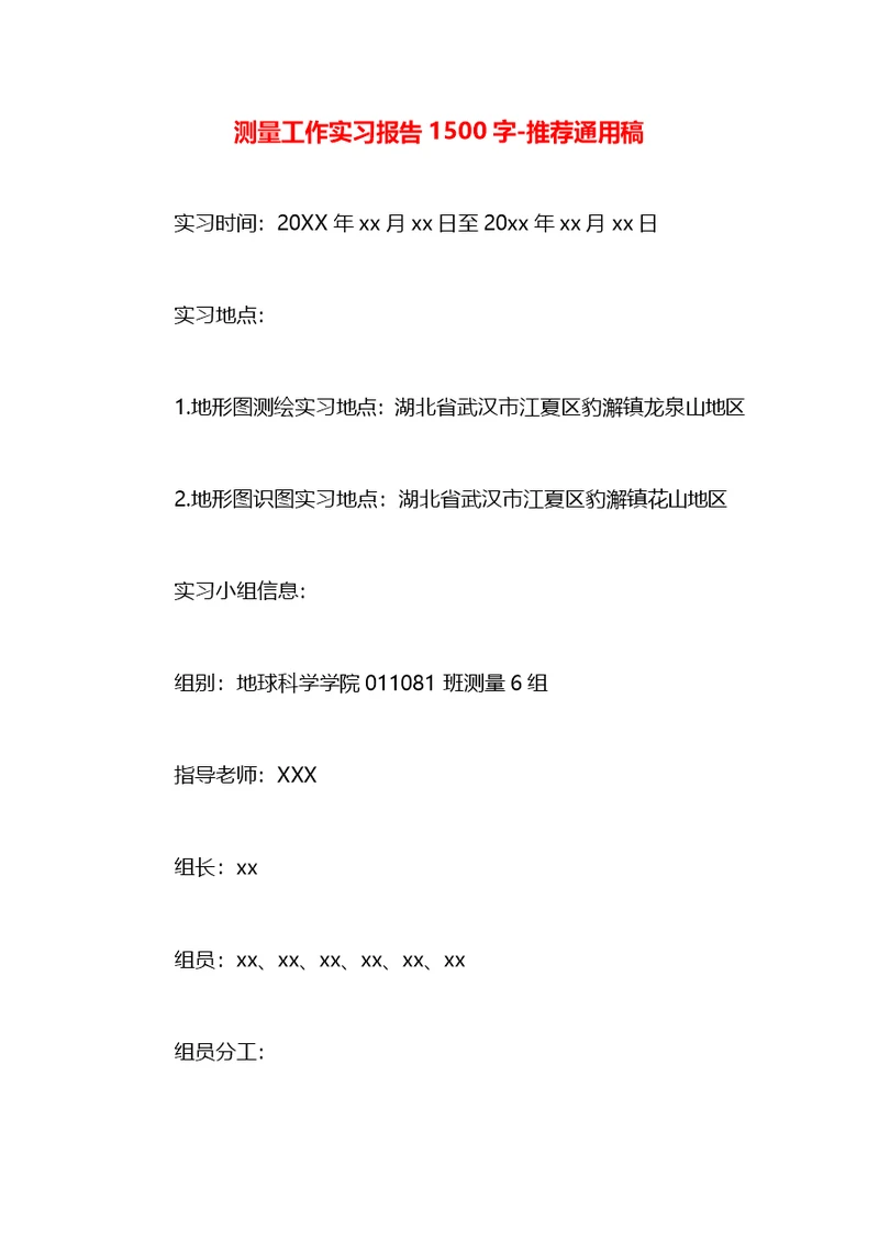 测量工作实习报告1500字