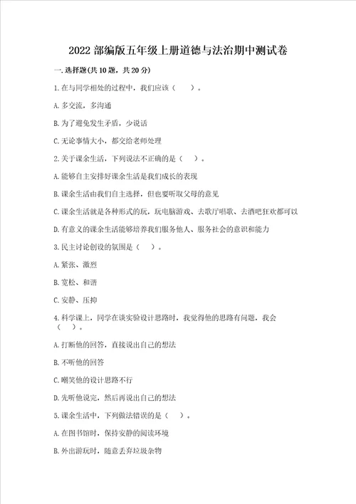 2022部编版五年级上册道德与法治期中测试卷及参考答案达标题