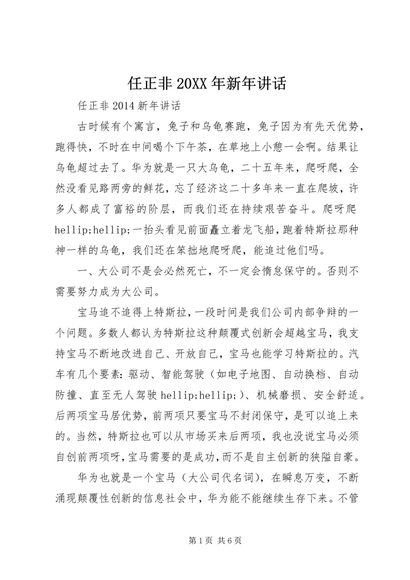 任正非某年新年致辞.docx