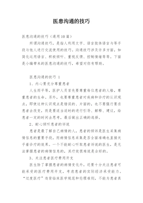 医患沟通的技巧.docx