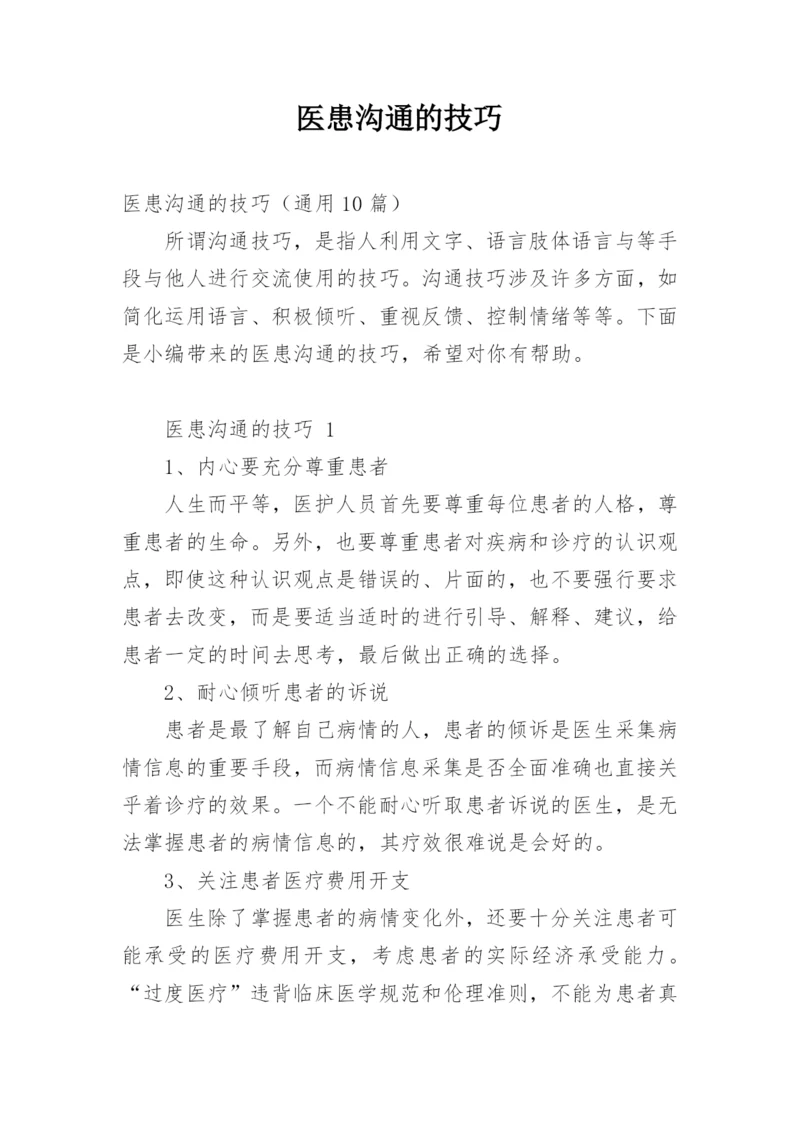 医患沟通的技巧.docx