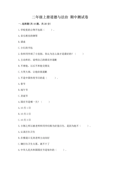 二年级上册道德与法治 期中测试卷含答案（完整版）.docx