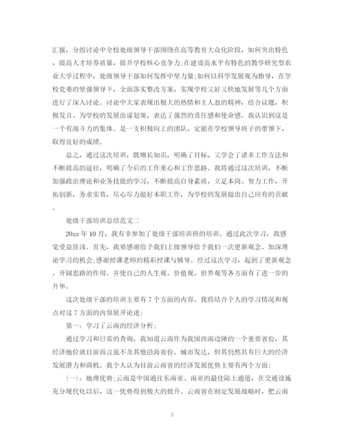精编之处级干部培训总结范文.docx