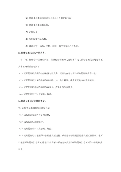 2023年会计从业资格考试会计基础简答题习题.docx