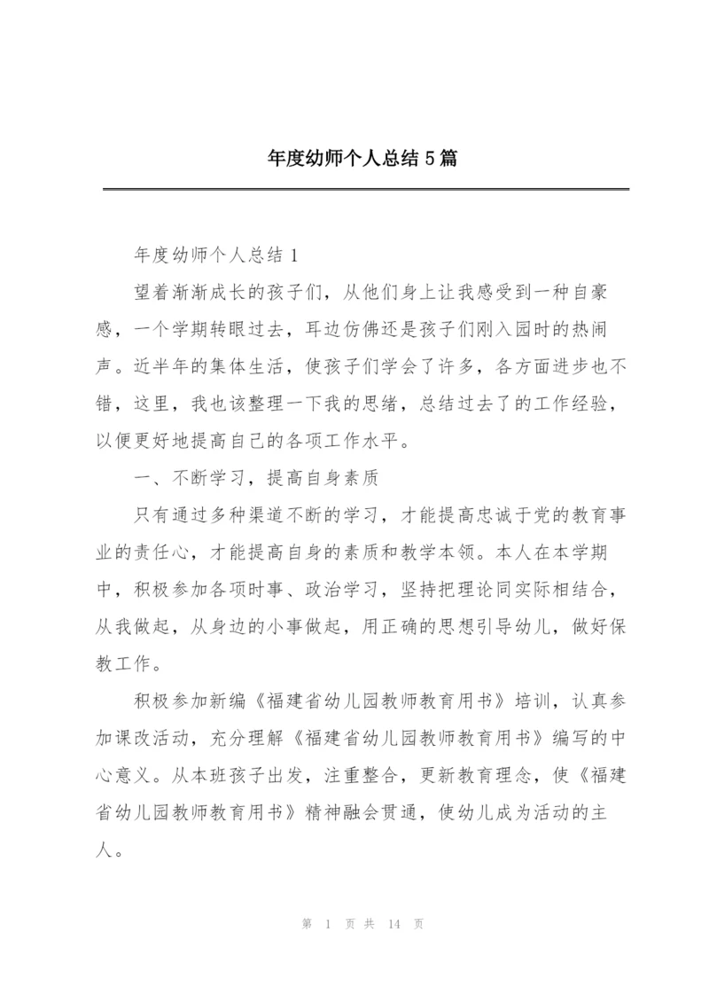 年度幼师个人总结5篇.docx