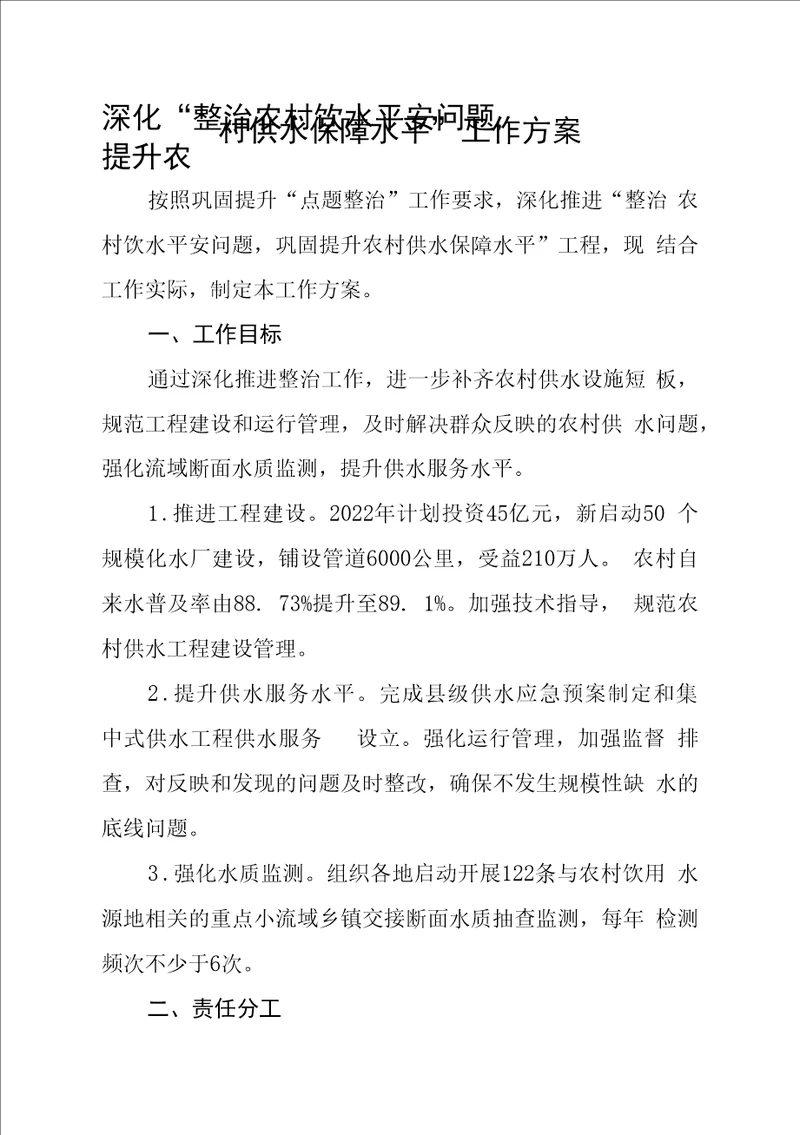 深化“整治农村饮水安全问题，巩固提升农村供水保障水平工作方案