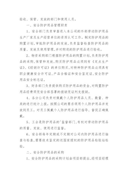 安全防护用品管理制度.docx