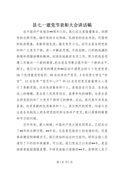 县七一建党节表彰大会讲话稿.docx