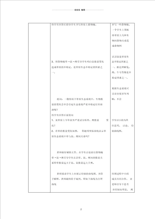 初中八年级生物上册6.18.3生态系统的自我调节名师精编教案新版苏科版