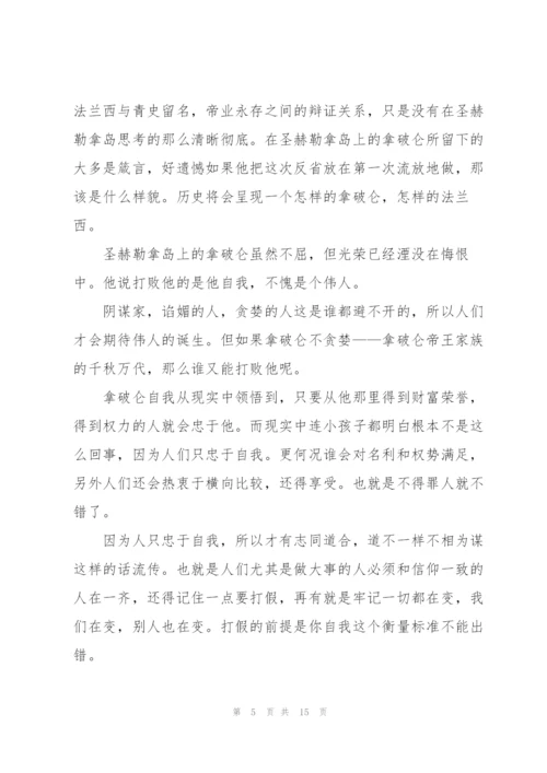 《拿破仑传》读书心得范文.docx