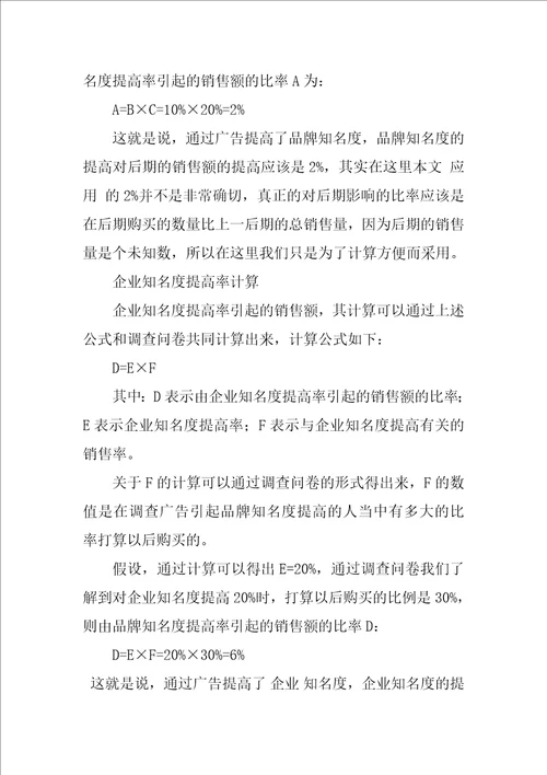 广告经济效果测评方法比较研究