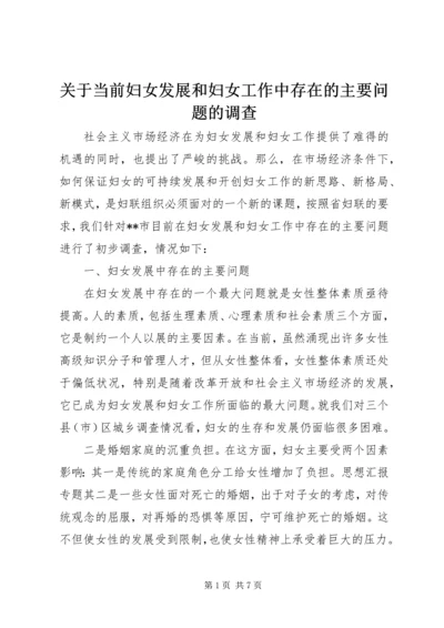 关于当前妇女发展和妇女工作中存在的主要问题的调查 (6).docx