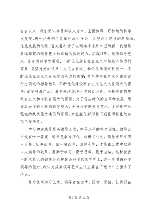 提高领导艺术是优化党的执政能力的关键.docx