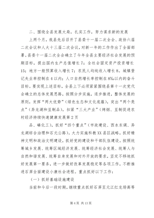 促进农村经济持续快速健康发展.docx