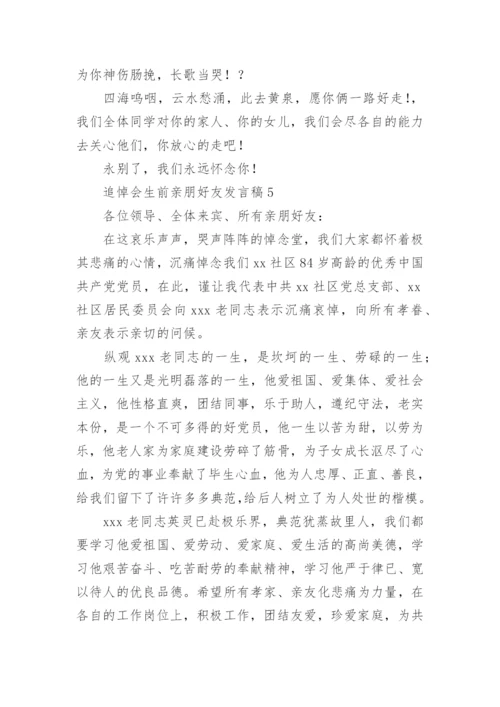 追悼会生前亲朋好友发言稿.docx