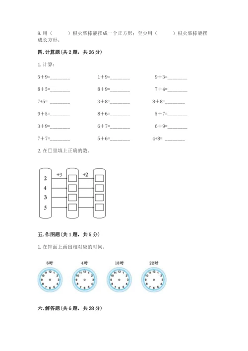 人教版一年级上册数学期末测试卷带答案（完整版）.docx