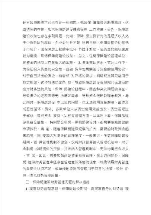 保障建设中财务管理问题分析