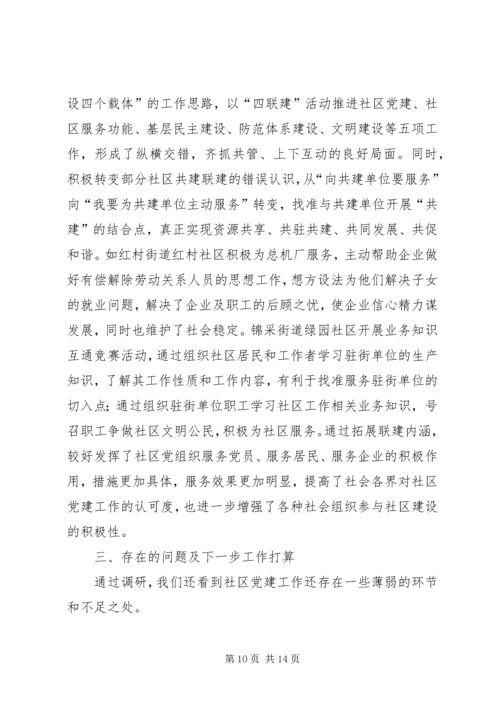 社区党建情况调研报告.docx