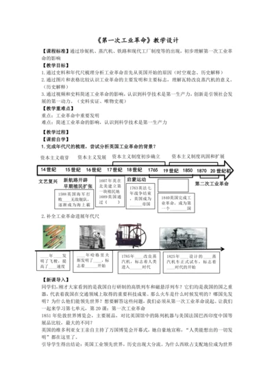 第20课 第一次工业革命 教学设计