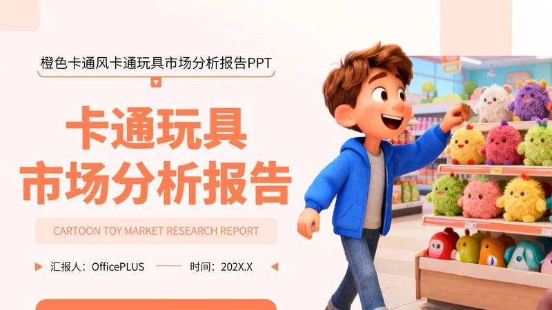 橙色卡通风卡通玩具市场分析报告PPT