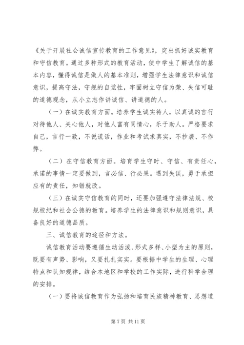 “诚信教育”活动计划.docx