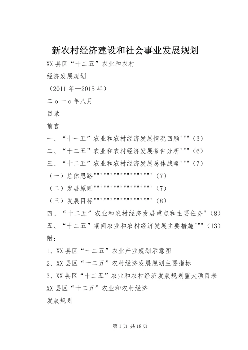 新农村经济建设和社会事业发展规划 (4).docx