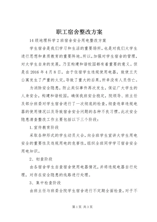 职工宿舍整改方案 (4).docx