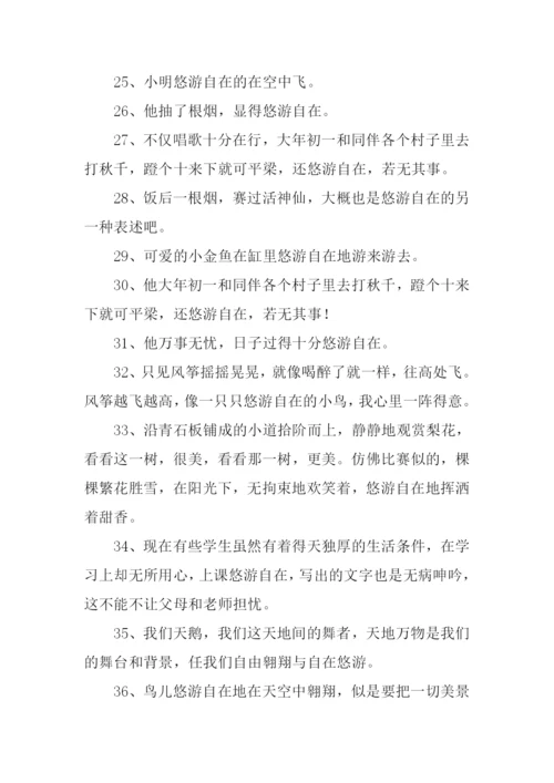 悠游自在的意思.docx