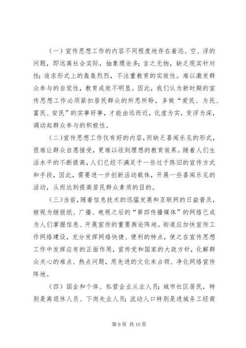 街道党工委宣传思想问题与对策.docx