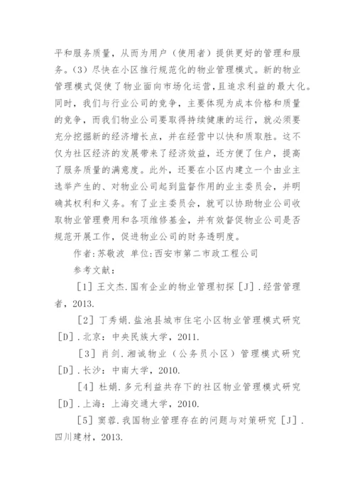 浅谈国有企业物业管理的思考论文.docx