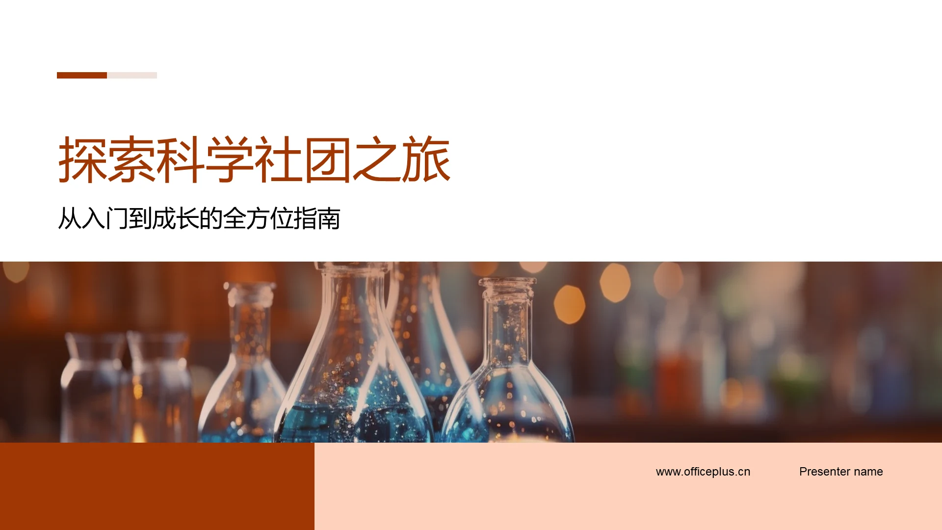 探索科学社团之旅