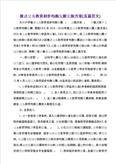 推进义务教育初步均衡发展实施方案五篇范文