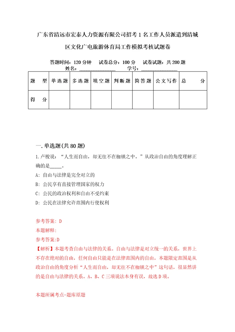 广东省清远市宏泰人力资源有限公司招考1名工作人员派遣到清城区文化广电旅游体育局工作模拟考核试题卷3