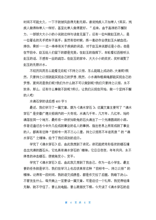 水滴石穿的读后感400字作文7篇