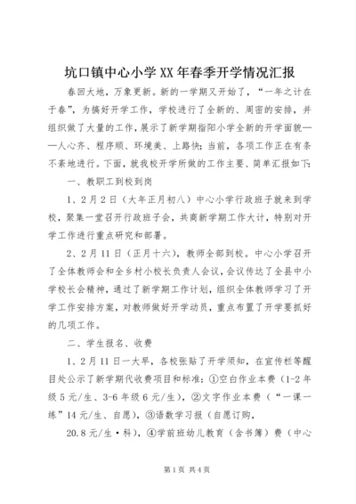 坑口镇中心小学XX年春季开学情况汇报.docx