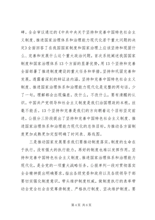 十九届四中全会精神专题研讨发言提纲.docx