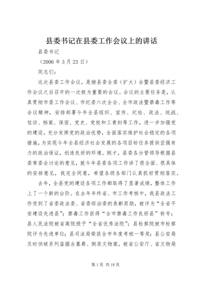 县委书记在县委工作会议上的讲话.docx