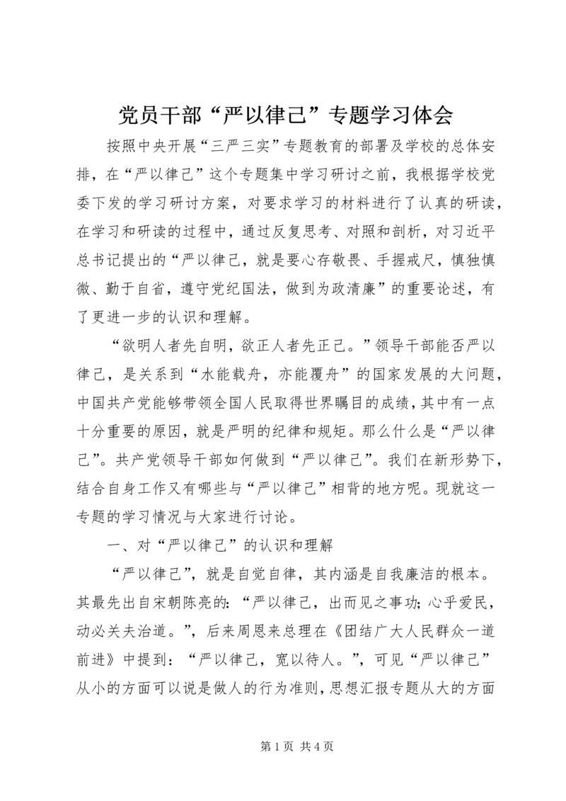 党员干部“严以律己”专题学习体会.docx