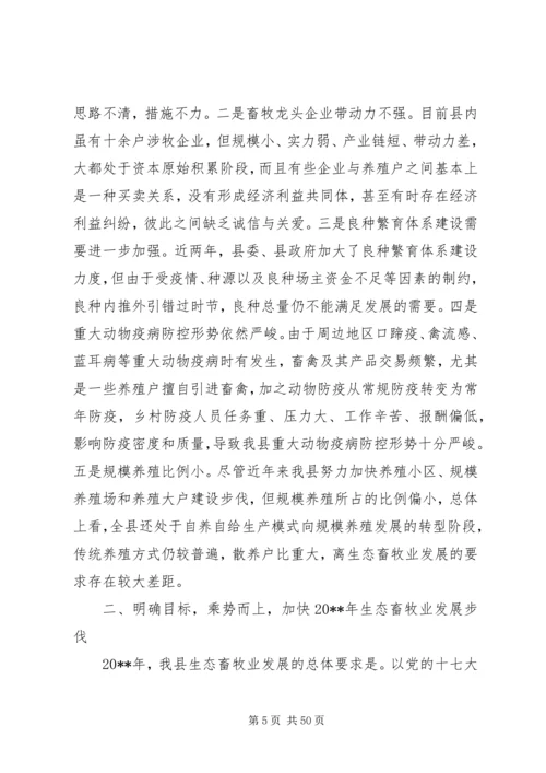 副县长在全县生态畜牧业发展工作会议上的讲话_1.docx